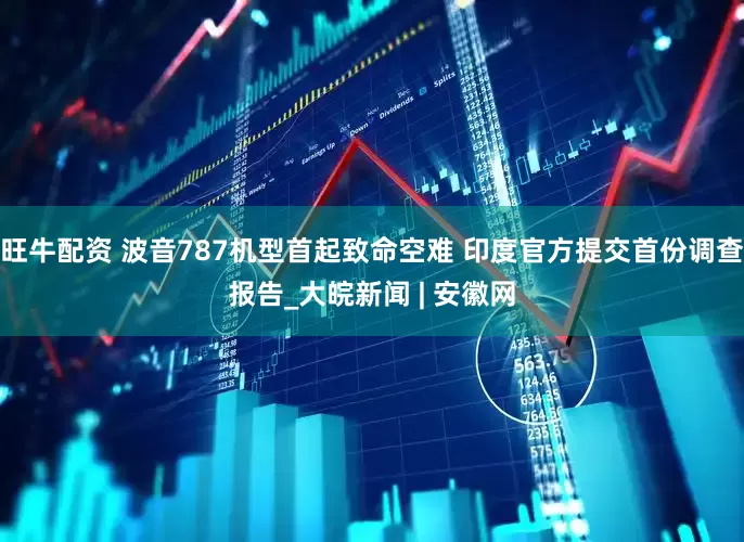 旺牛配资 波音787机型首起致命空难 印度官方提交首份调查报告_大皖新闻 | 安徽网