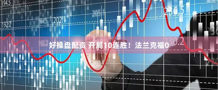好操盘配资 开局10连胜！法兰克福0
