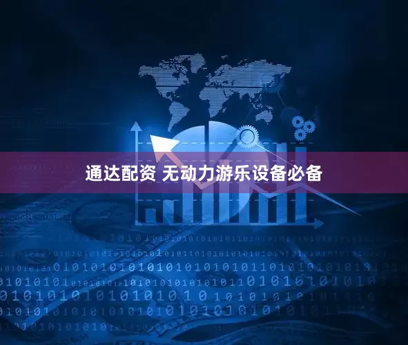 通达配资 无动力游乐设备必备