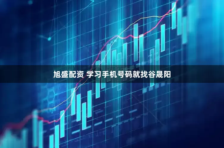 旭盛配资 学习手机号码就找谷晟阳