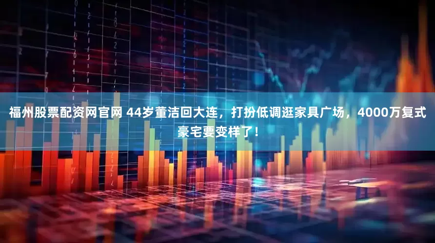 福州股票配资网官网 44岁董洁回大连，打扮低调逛家具广场，4000万复式豪宅要变样了！