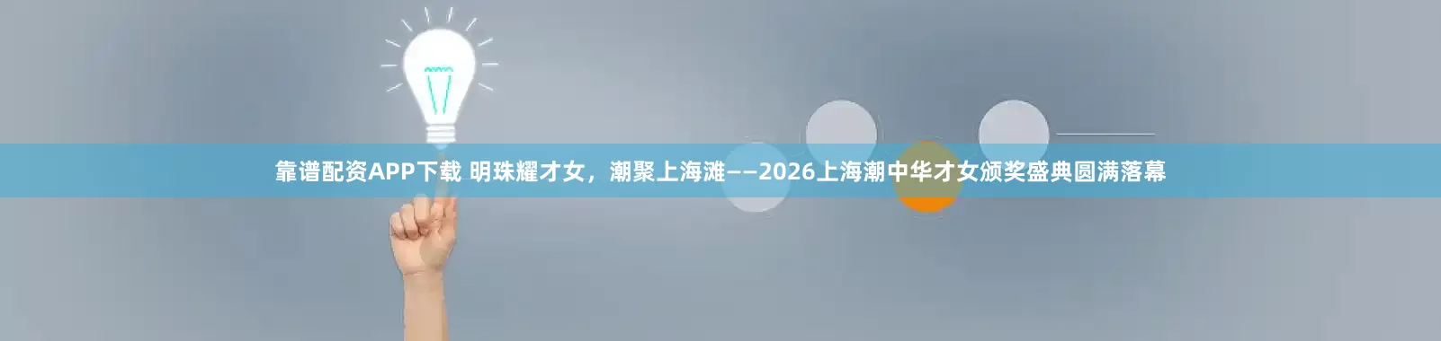 靠谱配资APP下载 明珠耀才女，潮聚上海滩——2026上海潮中华才女颁奖盛典圆满落幕