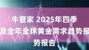 牛管家 2025年四季度及全年全球黄金需求趋势报告